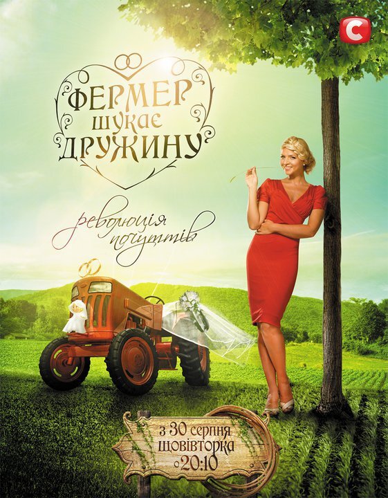 Фермер шукає дружину poster