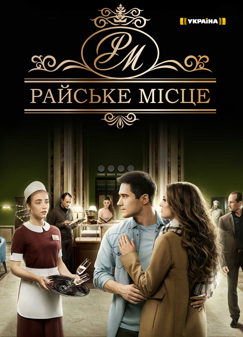 Райское место poster