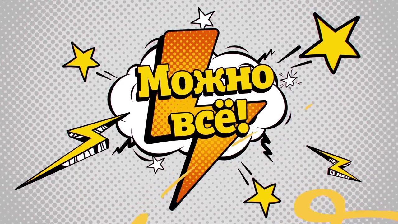 Тебе все можно. Теперь можно все. Теперь можно все надпись. Можно все картинки. Картинка теперь можно все.