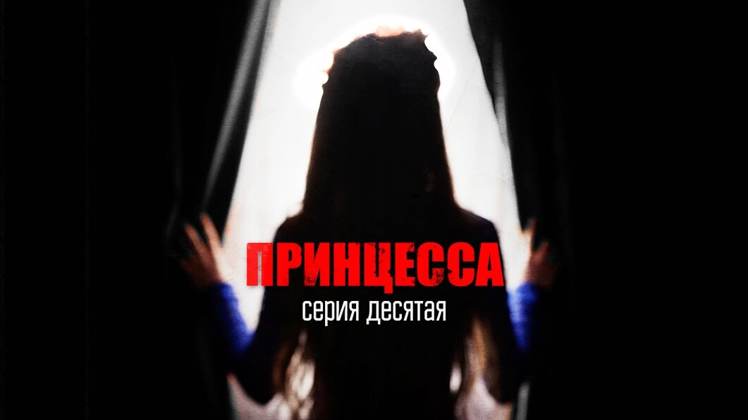 Район тьмы. Хроники повседневного зла S1 E10 – Принцесса