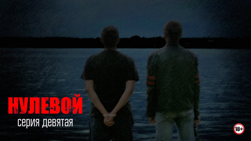 Район тьмы. Хроники повседневного зла S1 E09 – Нулевой