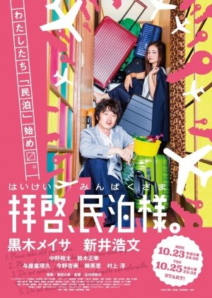 Haikei, Minpaku-sama Season 1 poster