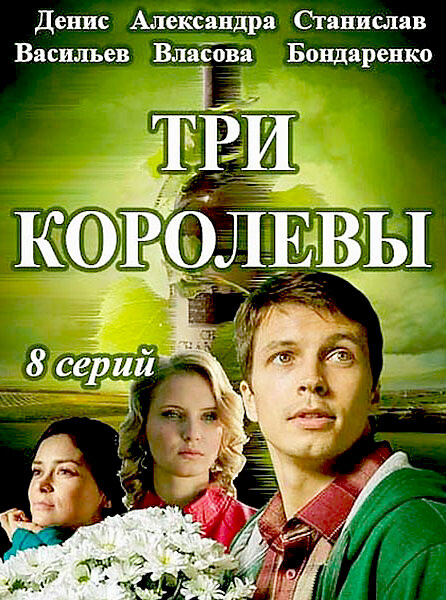 Три королевы poster