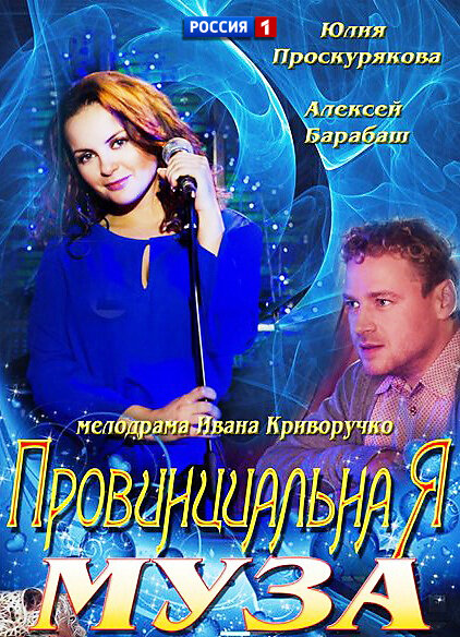 Провинциальная муза poster
