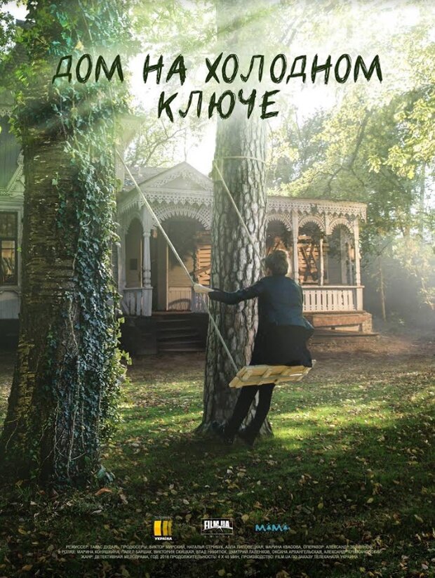 Дом на холодном ключе poster