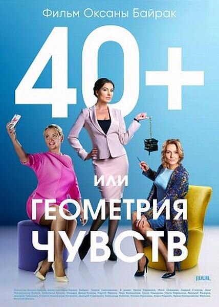 40+ или Геометрия любви poster