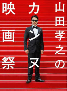 Yamada Takayuki's Cannes International Film Festival poster