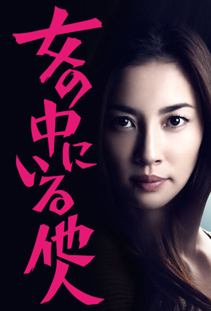 The Stranger Within a Woman – official series poster, NHK BS Premium