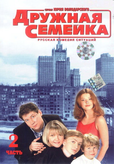 Дружная семейка poster