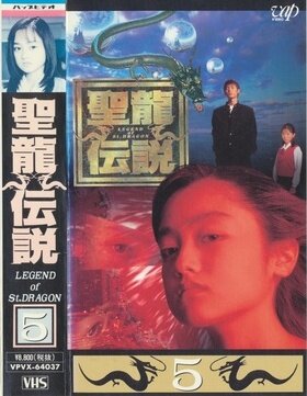 Seiryu Densetsu poster