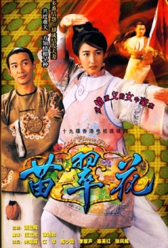 Lady Flower Fist poster