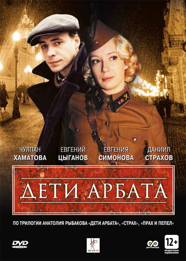 Дети Арбата poster