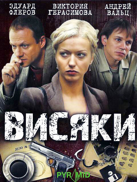 Висяки | Вернуть на доследование poster