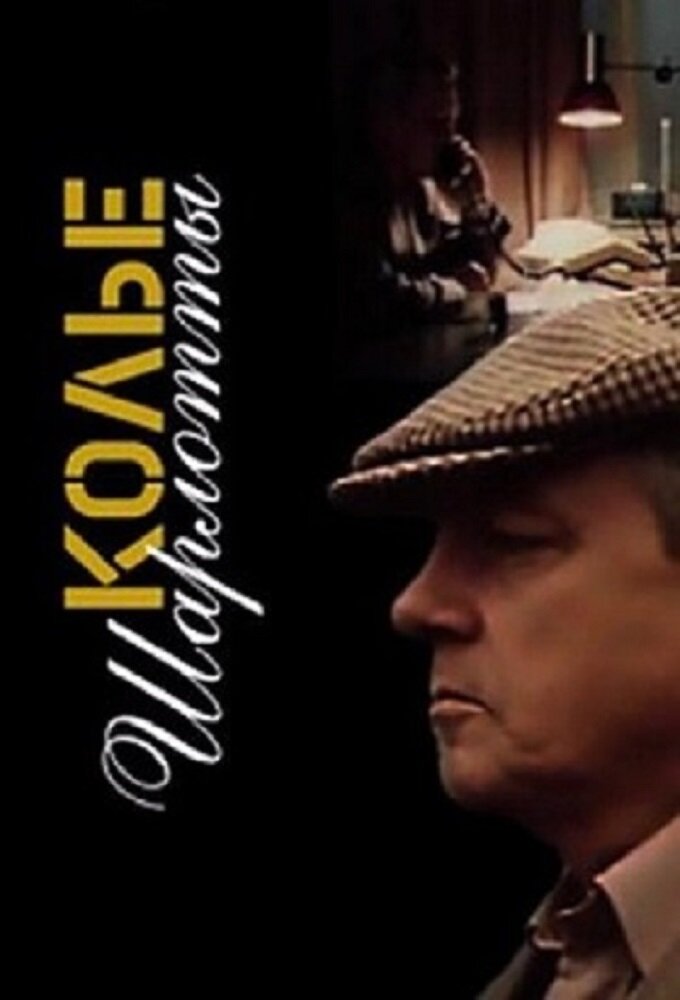 Колье Шарлотты poster