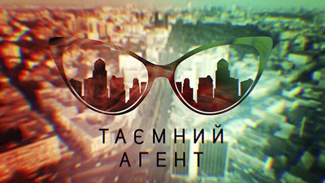 Таємний агент poster