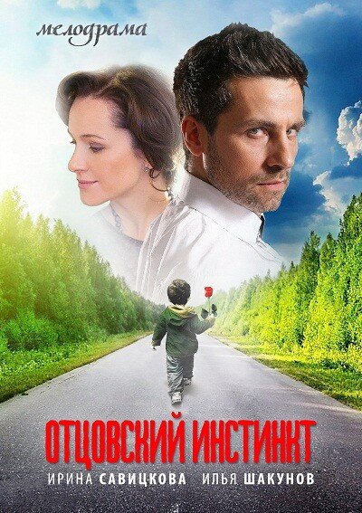 Отцовский инстинкт poster