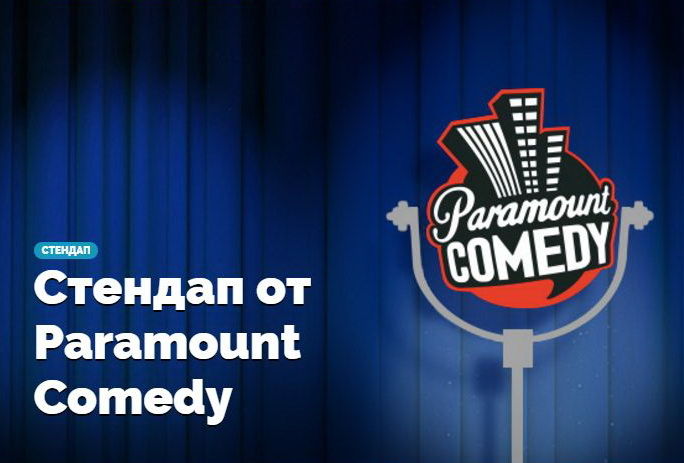 Парамаунт камеди большой. Paramount comedy. Телеканал Paramount comedy. Парамаунт камеди логотип. Парамаунт камеди 2022.