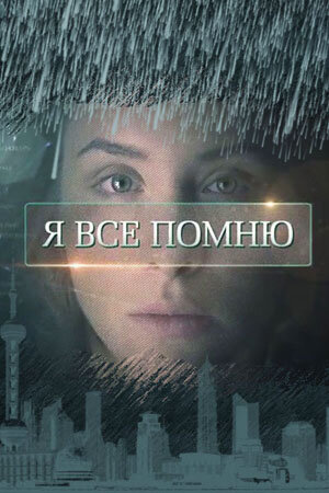 Я всё помню poster