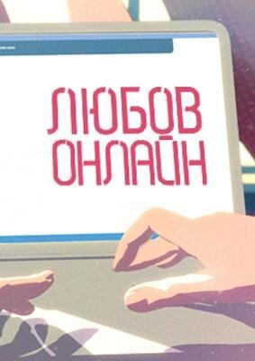 Любовь онлайн poster