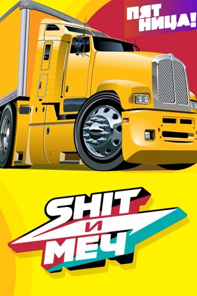 Shit и меч poster