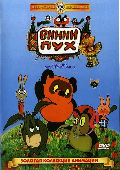 Винни-Пух poster