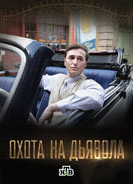Охота на дьявола poster