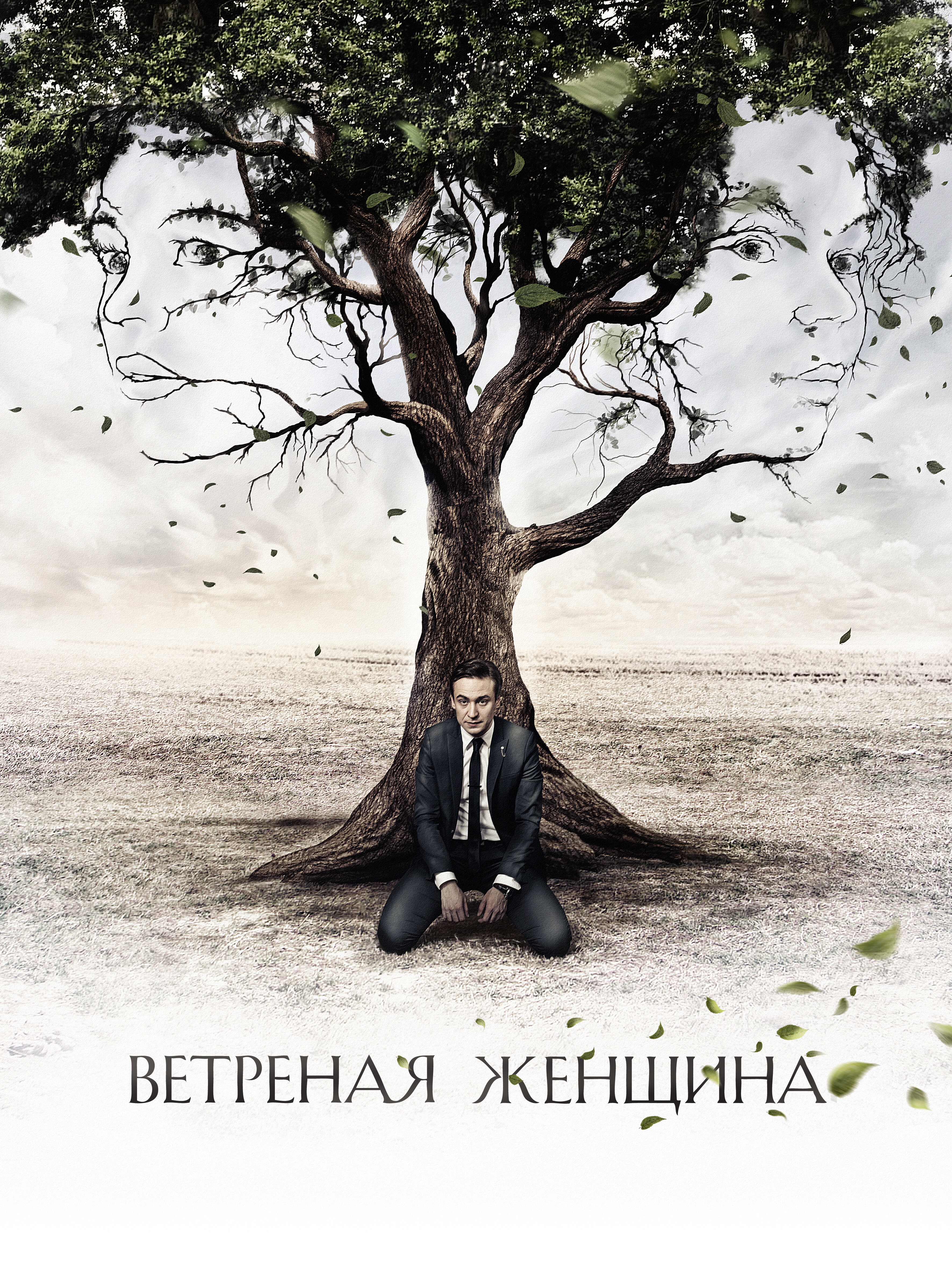 Ветреная женщина. Ветреная женщина 2014. Ветреная женщина сериал. Сериал ветренный Постер. Ветреный сериал Постер фильма.