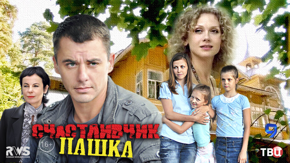 Пашка 1. Счастливчик Пашка. Счастливчик Пашка сериал 2010–2011. Фото фильма счастливчик Пашка. Счастливчики с улицы Мальшанс.