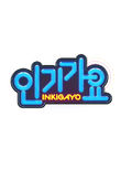 SBS Inkigayo