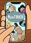 МульTOUCH