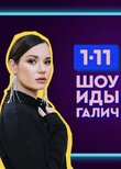 Шоу Иды Галич 1-11