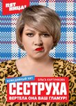 Сеструха