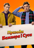 Пригоди Бампера i Суса