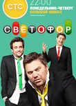 Светофор