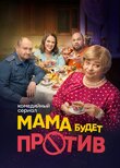 Мама будет против
