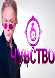 Шестое чувство