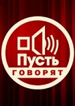 Пусть говорят