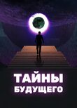 Тайны будущего