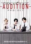 timelesz project -AUDITION-