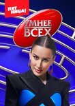 Умнее всех