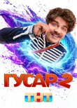 Гусар