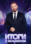 Итоги с Малькевичем