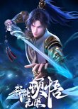 Wo neng wu xian dun wu