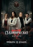 13 Клиническая. Начало