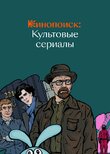 Кинопоиск: Культовые сериалы