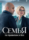 Семья по правилам и без