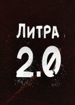 Литра 2.0