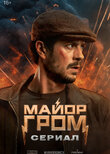 Майор Гром: Игра против правил
