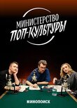 Министерство поп-культуры