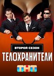 Телохранители